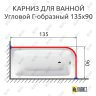 Карниз для ванной Угловой Г образный 135х90 Усиленный 25 мм MrKARNIZ фото 2