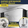 Карниз для ванной Угловой Г образный 135х90 Усиленный 25 мм MrKARNIZ фото 1