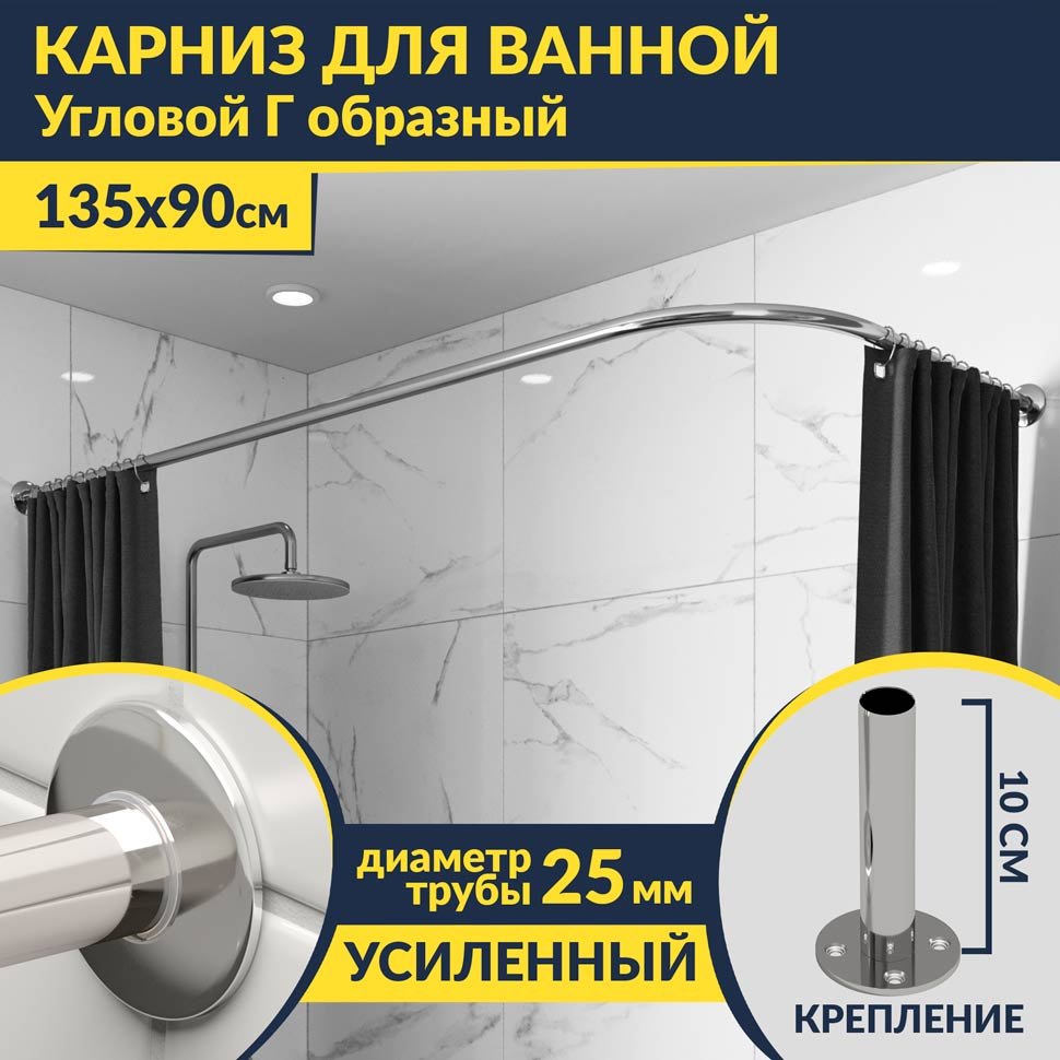 Карниз для ванной Угловой Г образный 135х90 Усиленный 25 мм MrKARNIZ