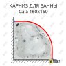 Карниз для ванны Kolpa-San Gaia 160х160 Усиленный 20 мм MrKARNIZ фото 1