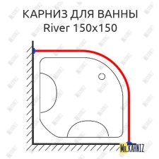 Карниз для ванны River 150 Усиленный 25 мм MrKARNIZ