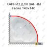 Карниз для ванны Royal Bath Fanke 140х140 (Усиленный 25 мм) MrKARNIZ фото 1