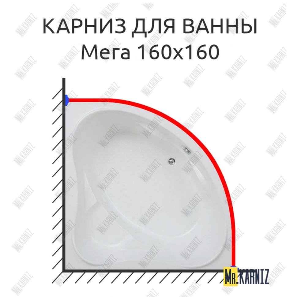Карниз для ванны Bas Мега 160х160 Усиленный 20 мм MrKARNIZ