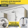 Карниз для ванны П-образный 160х80 Усиленный 20 мм MrKARNIZ фото 1