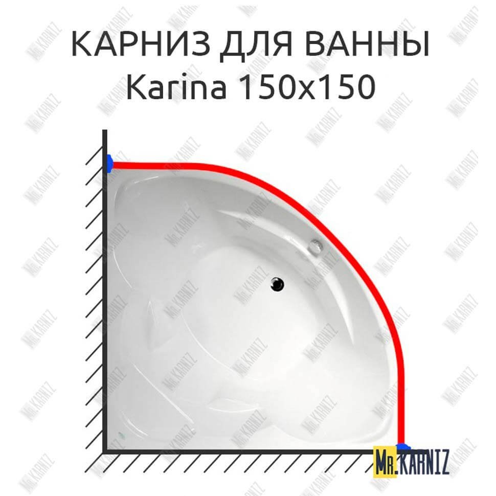 Карниз для ванны Akrilan Karina 150х150 Усиленный 20 мм MrKARNIZ