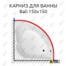 Карниз для ванны Aquanet Bali 150х150 Усиленный 20 мм MrKARNIZ фото 1
