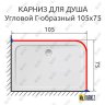 Карниз для душа Угловой Г образный 105х75 Усиленный 25 мм MrKARNIZ фото 2