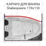 Карниз для ванны Royal Bath SHAKESPEARE Передний борт 170х110 Усиленный 20 мм MrKARNIZ фото 1