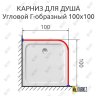 Карниз для душа Угловой Г образный 100х100 Усиленный 25 мм фото 2