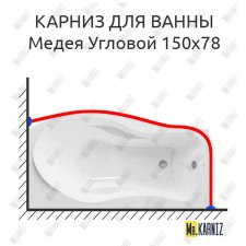 Карниз для ванны Osm Медея Угловой 150х78 Усиленный 20 мм MrKARNIZ