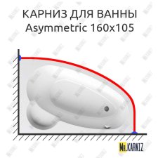 Карниз для ванны Ravak Asymmetric 160х105 Усиленный 25 мм MrKARNIZ