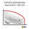 Карниз для ванны Ravak Asymmetric 160х105 (Усиленный 25 мм) MrKARNIZ фото 1
