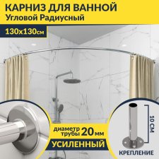 Карниз для ванной Угловой Дуга 130х130 Усиленный 20 мм