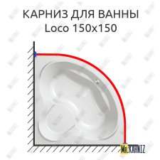 Карниз для ванны Kolpa-San Loco 150х150 Усиленный 25 мм MrKARNIZ