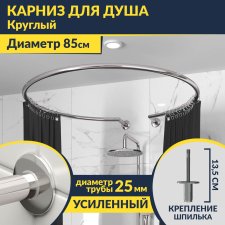 Карниз для душа круглый D85 см с разрывом, крепление шпилька