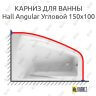 Карниз для ванны Roca Hall Angular Угловой 150 (Усиленный 25 мм) MrKARNIZ фото 1