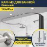 Карниз для ванны Овальный 145x80 с разрывом, крепление шпилька фото 1