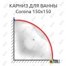 Карниз для ванны Alpen Corona 150х150 Усиленный 20 мм MrKARNIZ фото 1