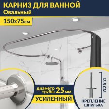 Карниз для ванны Овальный 150x75 см с разрывом, крепление шпилька