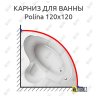 Карниз для ванны Relisan Polina 120х120 Усиленный 20 мм MrKARNIZ фото 1