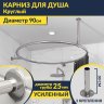 Карниз для ванны Круглый d90 Усиленный 25 мм MrKARNIZ фото 1