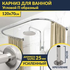 Карниз для ванны П-образный 120х70 Усиленный 25 мм MrKARNIZ