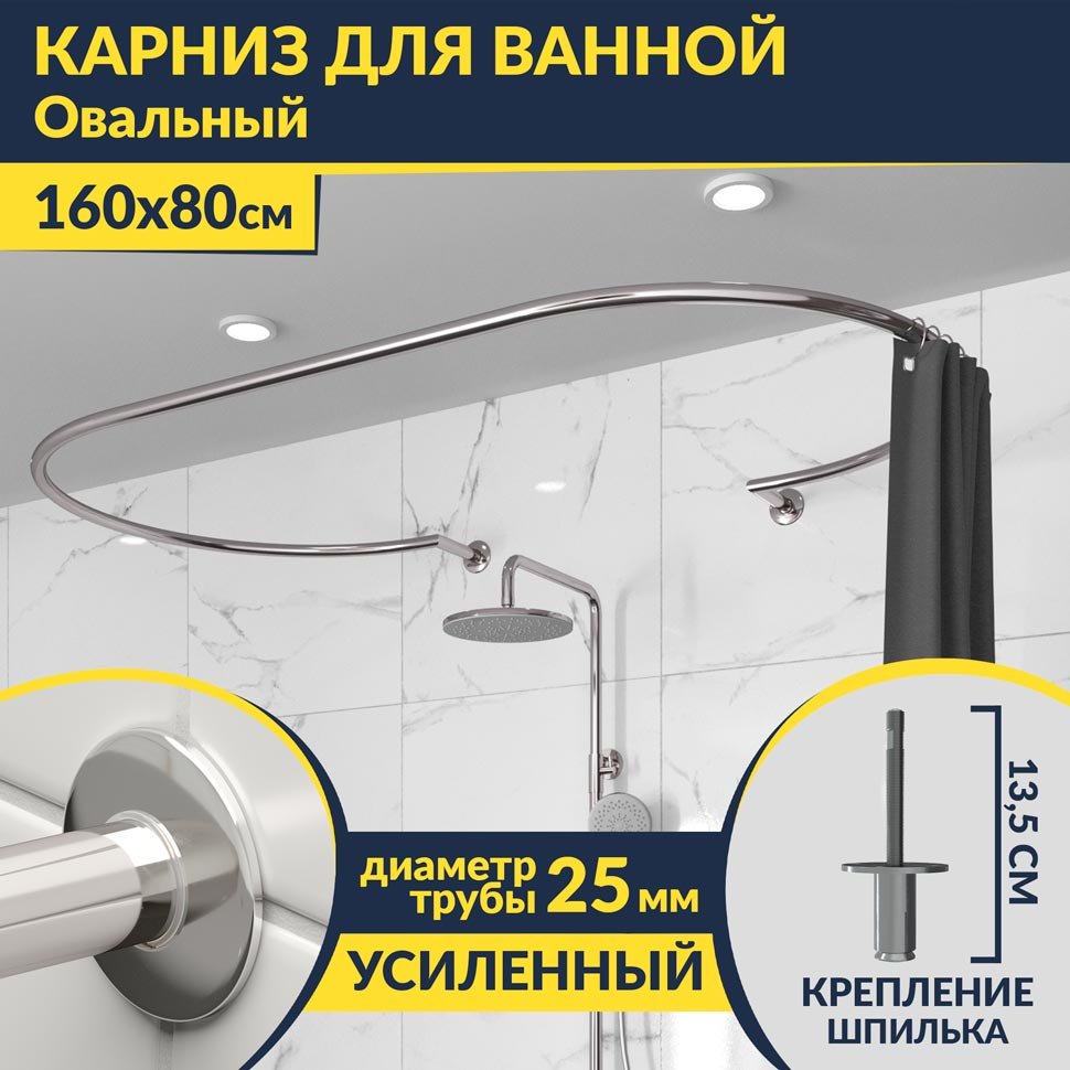 Карниз для ванны Овальный 160x80 с разрывом, крепление шпилька Карниз для ванны Овальный 160x80 с разрывом, крепление шпилька