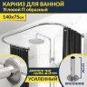 Карниз для ванны П-образный 140х75 Усиленный 25 мм MrKARNIZ фото 1