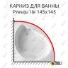 Карниз для ванны Jacob Delafon PresquIle 145х145 Усиленный 20 мм MrKARNIZ фото 1