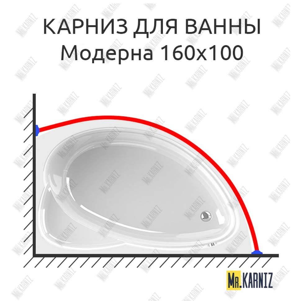 Карниз для ванны Radomir Модерна 160х100 Усиленный 20 мм MrKARNIZ Карниз для ванны Radomir Модерна 160х100 Усиленный 20 мм MrKARNIZ