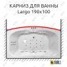 Карниз для ванны Polla Largo Передний борт 190х100 Усиленный 25 мм MrKARNIZ фото 1