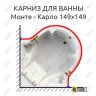 Карниз для ванны Radomir Монте-Карло 149х149 Усиленный 20 мм MrKARNIZ фото 1