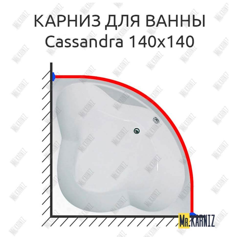 Карниз для ванны 1 MarKa Cassandra 140х140 Усиленный 20 мм MrKARNIZ Карниз для ванны 1 MarKa Cassandra 140х140 Усиленный 20 мм MrKARNIZ